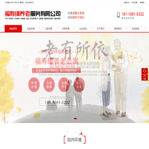 金寨县福寿缘养老服务有限公司