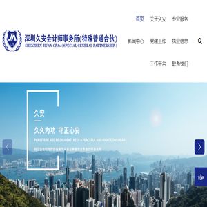 深圳久安会计师事务所（特殊普通合伙）
