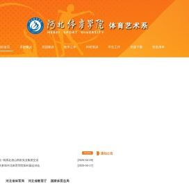 河北体育学院体育艺术系