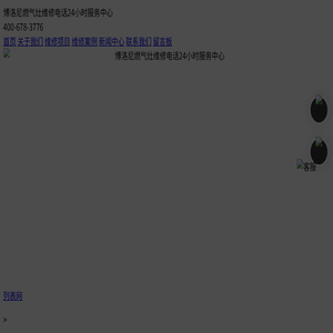 博洛尼燃气灶维修