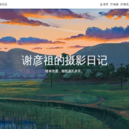 谢彦祖的摄影日记