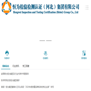 恒为检验检测认证(河北)集团有限公司