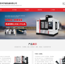 苏州乔硕机械有限公司