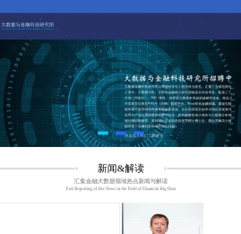大数据与金融科技研究所