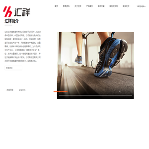 山东汇祥健身器材有限公司