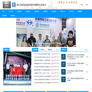 浙江省药品食品包装药用辅料行业协会