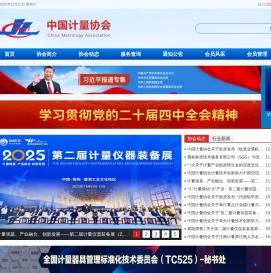 中国计量协会