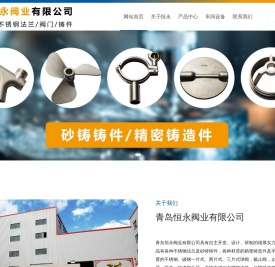 青岛恒永阀业有限公司,不锈钢阀门系列,不锈钢法兰系列,精密铸造系列