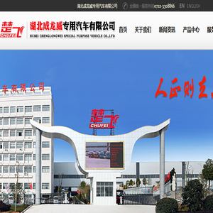 湖北成龙威专用汽车有限公司
