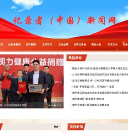 记录者（中国）新闻网
