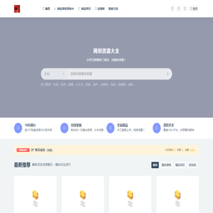 网创资源大全
