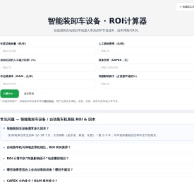 智能装卸车设备ROI计算器
