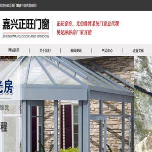 嘉兴高端阳光房,嘉兴系统门窗,嘉兴正旺门窗,嘉兴无缝焊接门窗,电动风雨感应天窗,嘉兴08窗纱一体门窗,106极窄生产推拉门,断桥铝门窗,嘉兴斜屋顶天窗