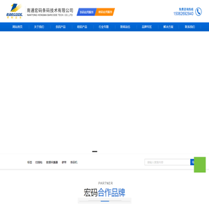 南通宏码条码技术有限公司