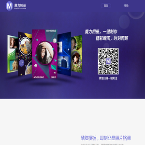 魔力相册,免费的音乐相册制作神器