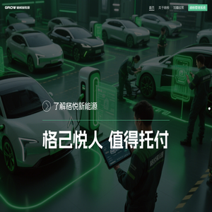 格悦新能源科技