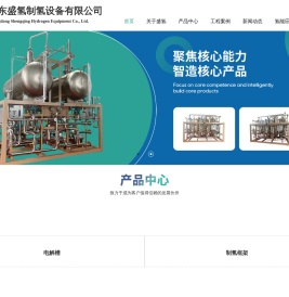 广东盛氢制氢设备有限公司