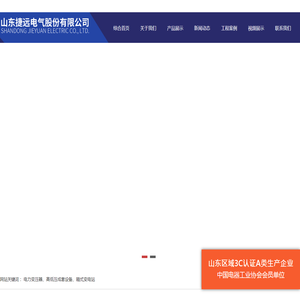 山东捷远变压器有限公司