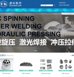 数控旋压,旋压加工,金属旋压,冲压拉伸,激光焊接,东莞五金厂,东莞市唐科数控科技有限公司