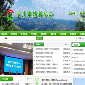 重庆市殡葬协会