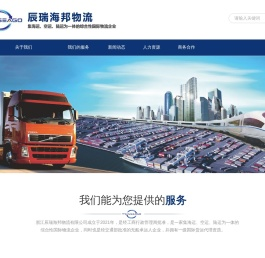 浙江辰瑞海邦物流有限公司