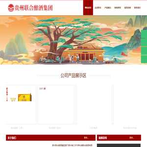贵州联合酿酒集团(官网)