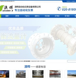 广州澳晖自动化仪表设备有限公司