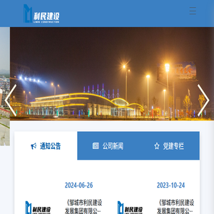 邹城市利民建设发展集团有限公司