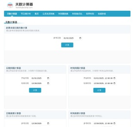 在线天数计算器