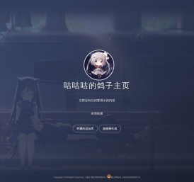 咕咕咕的鸽子主页