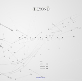 ATGBEYOND深圳亚泰飞越设计顾问有限公司
