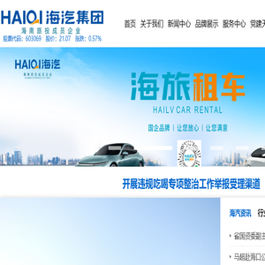 海南海汽运输集团股份有限公司
