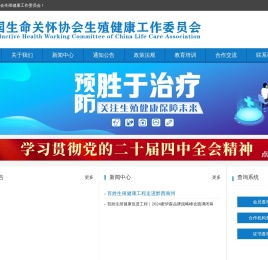 中国生命关怀协会生殖健康工作委员会