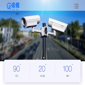 福建泉州泉锟安防工程有限公司