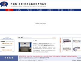 祥威胜(北京)厨房设备工贸有限公司厨房设备,北京厨房设备,不锈钢厨房设备,酒店厨房设备,厨房餐具,ASA,ASB,开水器,威洁牌,厨房设备生产公司