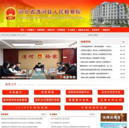 河北省清河县人民检察院