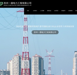 苏州一通电力工程有限公司