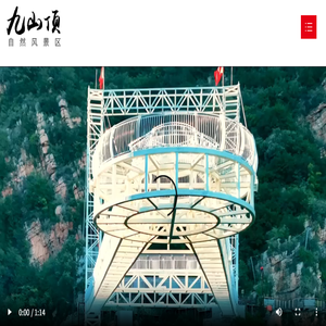 九山顶