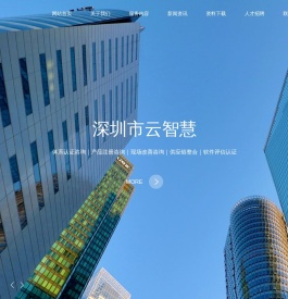 深圳市云智慧咨询有限公司
