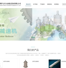 深圳市飞天自动化设备有限公司