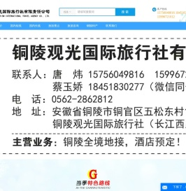 安徽铜陵观光国际旅行社有限责任公司