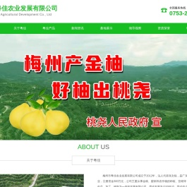 梅州市粤佳农业发展有限公司