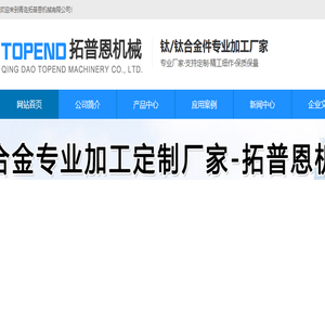 潍坊钛合金加工,潍坊钛合金焊接,潍坊钛合金铸件,潍坊钛加工件