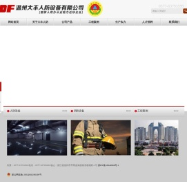 温州大丰人防设备有限公司