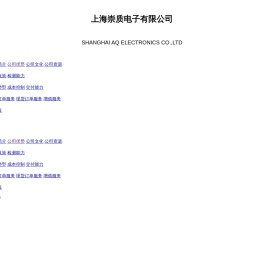 上海崇质电子有限公司