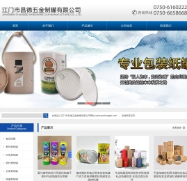 江门市昌德五金制罐有限公司官网,纸罐,食品纸罐,免钉胶纸筒,鸡粉罐,薯片纸罐