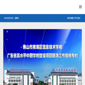 南海信息技术学校