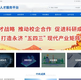 永济市人才服务平台