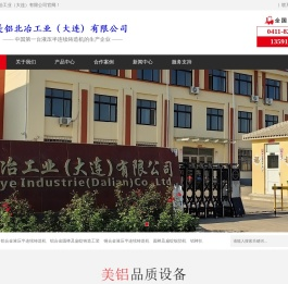 美铝北冶工业（大连）有限公司