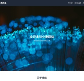 业惠网络